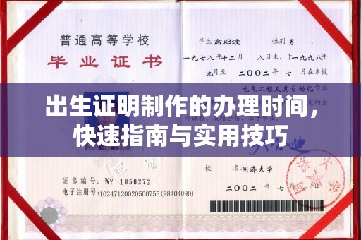 海阳出生证明制作的办理时间，快速指南与实用技巧